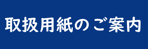 取扱い用紙のご案内