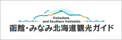 函館国際観光コンベンション協会「函館・みなみ北海道観光ガイド」